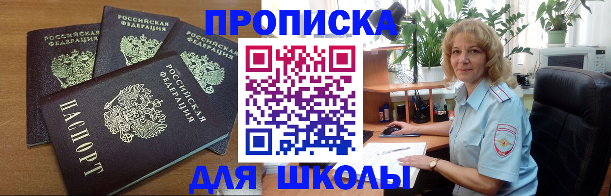 прописка для школы в Далматово